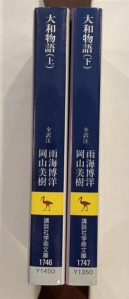 古本、中古本、古書籍の通販は「日本の古本屋」　上・下揃(全訳注：雨海博洋　ロンサール書店　岡山美樹)　大和物語　日本の古本屋