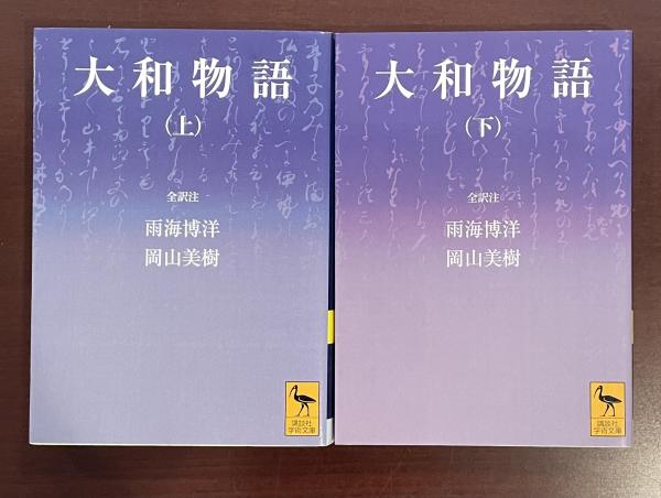大和物語(下)全訳注 (講談社学術文庫) | 雨海 博洋, 岡山 美樹