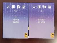 大和物語　上・下揃