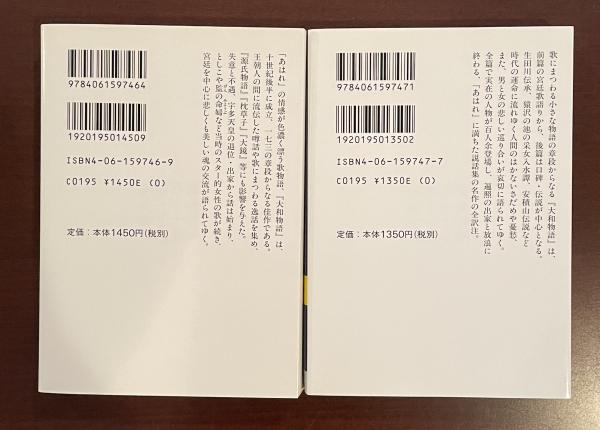 大和物語 上・下揃(全訳注：雨海博洋 岡山美樹) / ロンサール