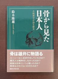骨から見た日本人　古病理学が語る歴史