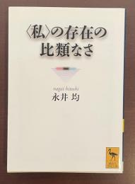 〈私〉の存在の比類なさ