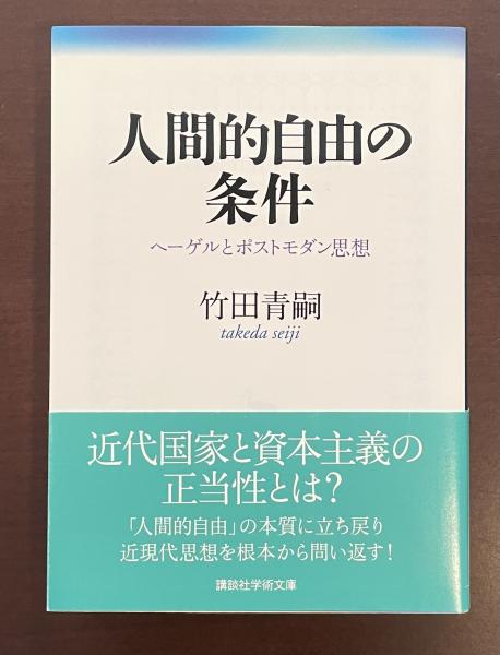 人間的自由の条件 ヘーゲルとポストモダン思想 (講談社学術文庫)