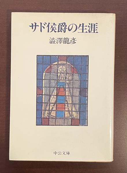 サド侯爵の生涯(澁澤龍彦) / 古本、中古本、古書籍の通販は「日本の 