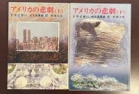 アメリカの悲劇　上・下揃