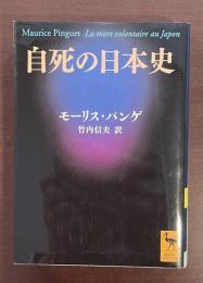 自死の日本史