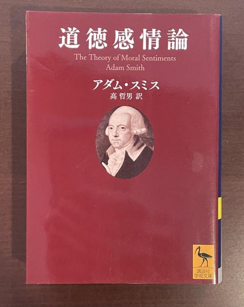 道徳感情論(アダム・スミス 高哲男訳) / 古本、中古本、古書籍の通販は