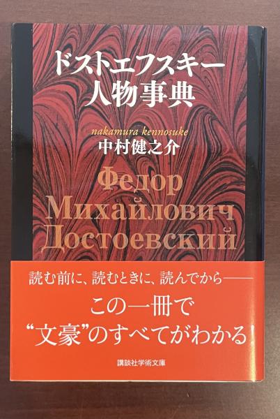 通販でクリスマス ドストエフスキー人物事典(中村健之介) / 古本、中古本、古書籍 文学+小説