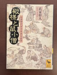 殿様と鼠小僧　松浦静山『甲子夜話』の世界