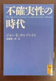 不確実性の時代