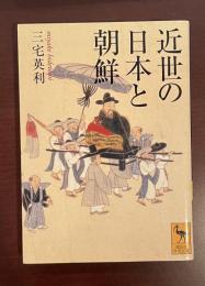 近世の日本と朝鮮