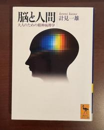 脳と人間　大人のための精神病理学