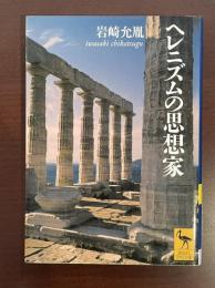 ヘレニズムの思想家