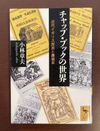 チャップ・ブックの世界　近代イギリス庶民と廉価本