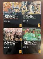 名僧列伝　全4冊揃