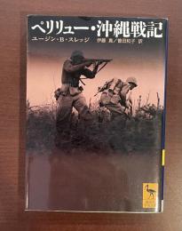 ペリリュー・沖縄戦記　