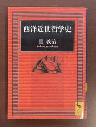 西洋近世哲学史