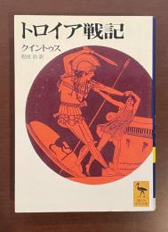 トロイア戦記　