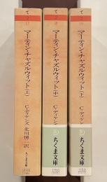マーティン・チャズルウィット　上・中・下揃