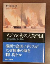 アジアの海の大英帝国　19世紀海洋支配の構図