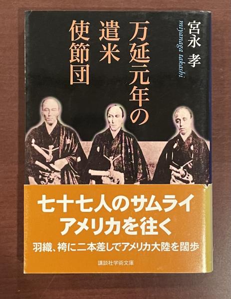 万延元年遣米使節図録(田中一貞著并刊) / 古本、中古本、古書籍