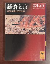 鎌倉と京　武家政権と庶民世界