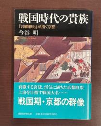 戦国時代の貴族　『言継卿記』が描く京都