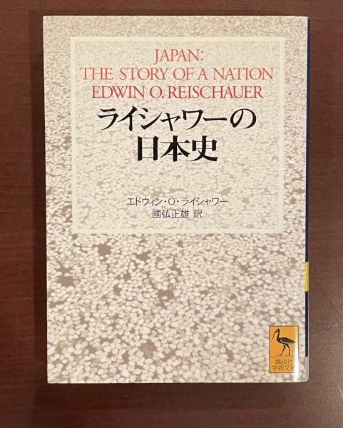 國弘正雄訳)　ライシャワーの日本史(エドウィン・Ｏ・ライシャワー　古本、中古本、古書籍の通販は「日本の古本屋」　ロンサール書店　日本の古本屋