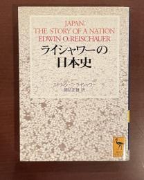 ライシャワーの日本史