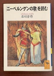 「ニーベルンゲンの歌」を読む