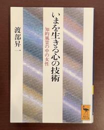 いまを生きる心の技術　知的風景の中の女性