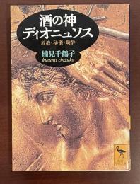 酒の神ディオニュソス　放浪・秘儀・陶酔