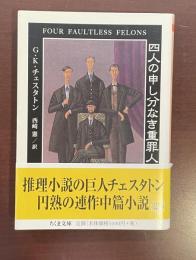 四人の申し分なき重罪人