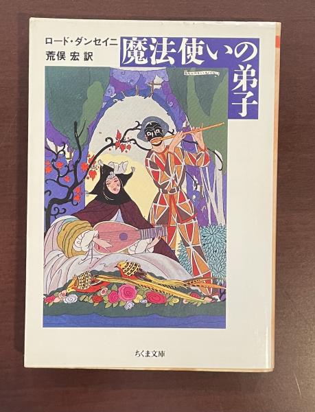 魔法使いの弟子(ロード・ダンセイニ 荒俣宏訳) / 古本、中古本、古書籍