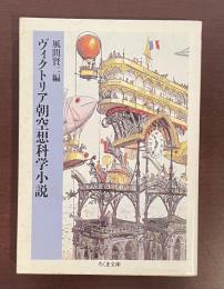 ヴィクトリア朝空想科学小説