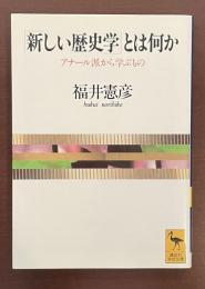 「新しい歴史学」とは何か　アナール派から学ぶもの