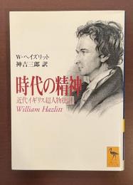 時代の精神　近代イギリス超人物批評