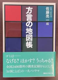 方言の地図帳