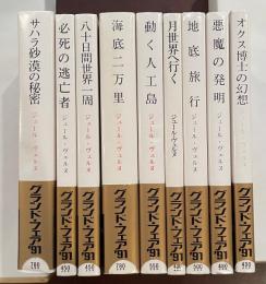 ジュール・ヴェルヌ作品集　全9冊