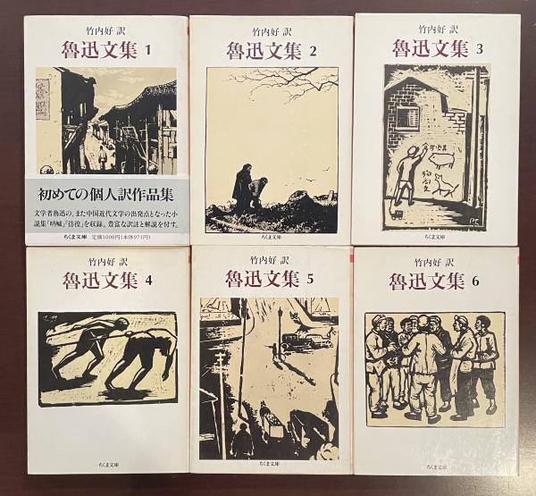 魯迅文集 全6巻揃 | 竹内好訳 | ちくま文庫 | ¥7,800 - 日本の古本屋
