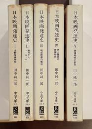 日本映画発達史　全5巻揃