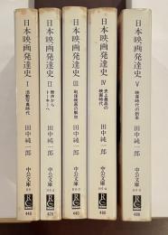 日本映画発達史　全5巻揃