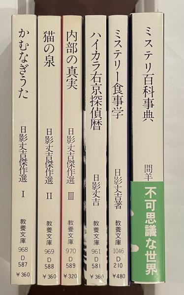 日影丈吉傑作選全6冊揃　日本の古本屋　ロンサール書店　古本、中古本、古書籍の通販は「日本の古本屋」