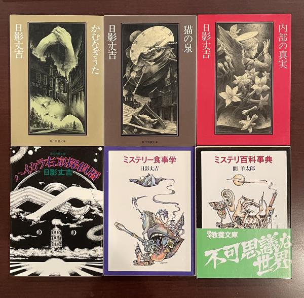 日影丈吉傑作選全6冊揃 / ロンサール書店 / 古本、中古本、古 日影丈吉傑作選全6冊揃 / ロンサール書店 / 古本、中古本、古