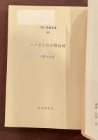 日影丈吉傑作選全6冊揃