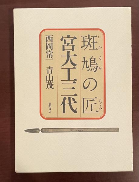 斑鳩の匠 宮大工三代(西岡常一 青山茂) / ロンサール書店 / 古本、中古本、古書籍の通販は「日本の古本屋」 / 日本の古本屋