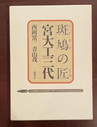斑鳩の匠　宮大工三代