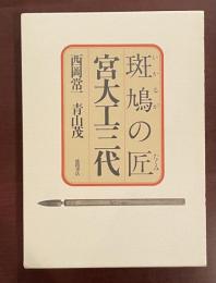 斑鳩の匠　宮大工三代