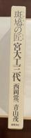 斑鳩の匠　宮大工三代