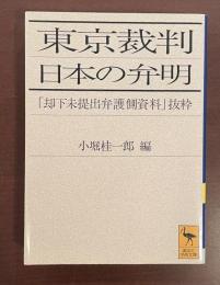 東京裁判　日本の弁明　「却下未提出弁護側資料」抜粋